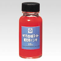 【サクラクレパス】白板マーカー　補充用インキ （アルコールインキ)　25ml　赤　（1個)　[HWBK#19 アカ]