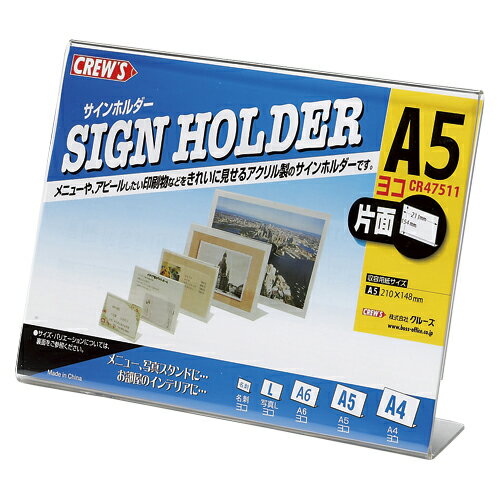 【クルーズ】L型サインホルダー 片面用 横型 A5判 （1個)　[CR47511]