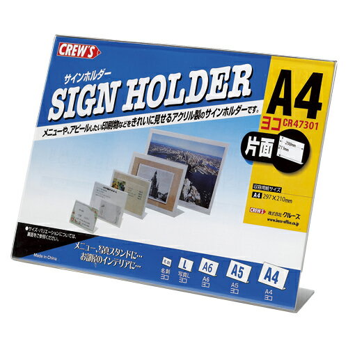 【クルーズ】L型サインホルダー 片面用 横型 A4判 （1個)　[CR47301]