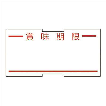 【新盛インダストリ】ハンドラベラーHALLO 1L用ラベル 強粘　賞味期限　（10巻入)　[1LMI (LA-531)]