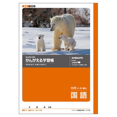 【日本ノート】キョクトウ　かんがえる学習帳　国語 15行リーダー入　セミB5判（リーダー入)　[L11R]【4冊まで追跡可能メール便対応可能】