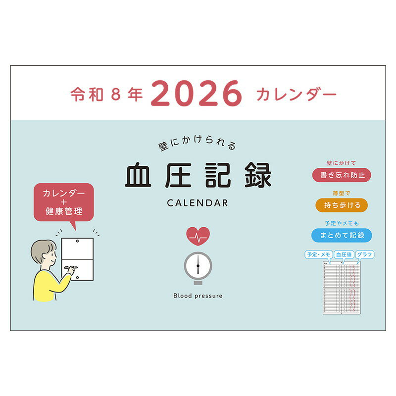 【ダイゴー】2026年　1月始　血圧記録カレンダー BL 　[E8109]　【4冊まで追跡可能メール便対応可能】