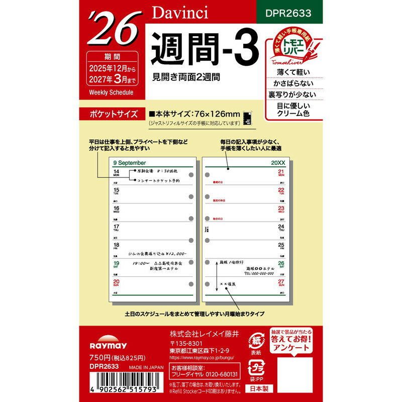 【レイメイ藤井】2026年手帳 ダ・ヴィンチ ポケットサイズリフィル 週間-3 [DPR2633] 【6冊まで追跡可能メール便対応可能】