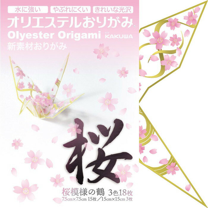 【カクワ】オリエステルおりがみ　桜模様の鶴　3色18枚入　[KKW-25]　【6個まで追跡可能メール便対応可能】