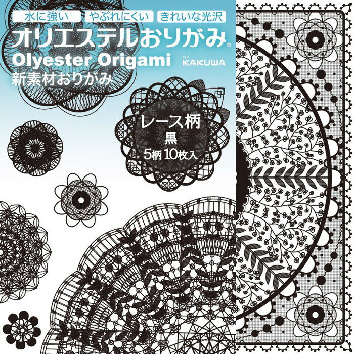 【カクワ】オリエステルおりがみ　レース柄　黒　5柄10枚入　[KKW-28]　【6個まで追跡可能メール便対応可能】
