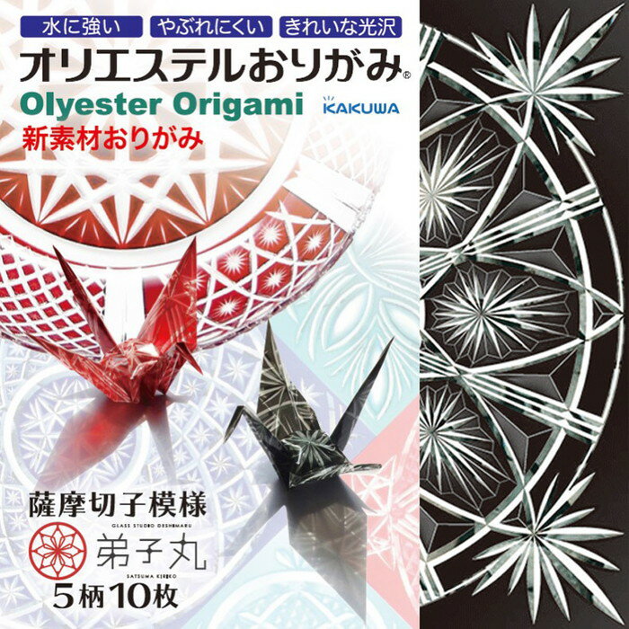 【カクワ】オリエステルおりがみ　薩摩切子模様　弟子丸　5柄10枚入　[KKW-32]　【4個まで追跡可能メール便対応可能】のサムネイル