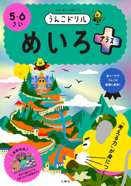 【文響社】うんこドリル　めいろプラス5・6さい　[101360]　【4冊まで追跡可能メール便対応可能】