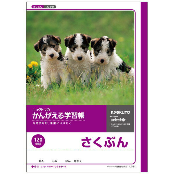 Rakuten - 【日本ノート】キョクトウ　かんがえる学習帳　さくぶん　120字詰　セミB5判　[L761]　【7冊まで追跡可能メール便対応可能】