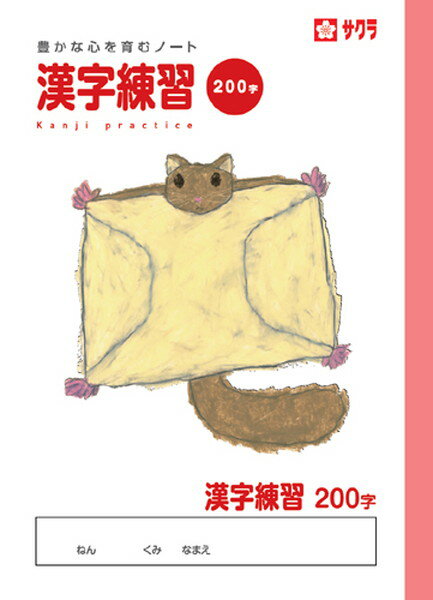 【サクラクレパス】学習帳　漢字　200字　[NP57]　【4冊まで追跡可能メール便対応可能】