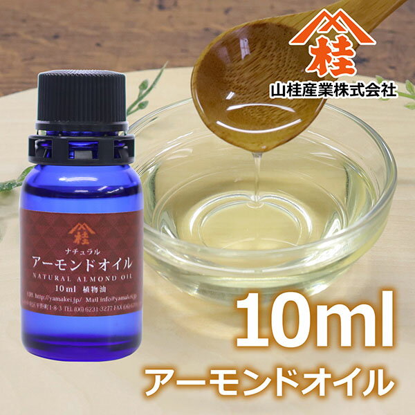 　■商品詳細 ●溶剤抽出をしない「圧搾法」のみで絞った、ナチュラルなスイートアーモンドオイルです。 ●価格に見合った高品質なアーモンドオイルということで、多くのお客様にご愛用頂いております。 ●スキンケアオイル（マッサージオイル、キャリアオイル、ボディオイル）に適するオイル（油）で、乾燥肌や敏感肌になじむとされています。　 ●肌に塗るオイルとしてはリノレン酸の含有量が多く、吸収に時間がかかるとされています。　 ●オリーブオイルに比べて若干飽和度が高く、凝固点が低いのが特徴ですが、オリーブオイルと同じように使われています。 　 【原産国】　オーストラリア、アメリカ等 【抽出法】　圧搾法（国内で圧搾精製） 【石鹸づくり材料として】　ケン化価 192（当社で販売している油の代表的数値です） ［メーカー］山桂産業株式会社