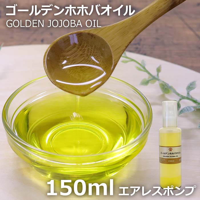 ≪山桂産業≫ゴールデンホホバオイル 150ml 【酸化防止容器入り】〜手作りスキンケアオイル作りなどに