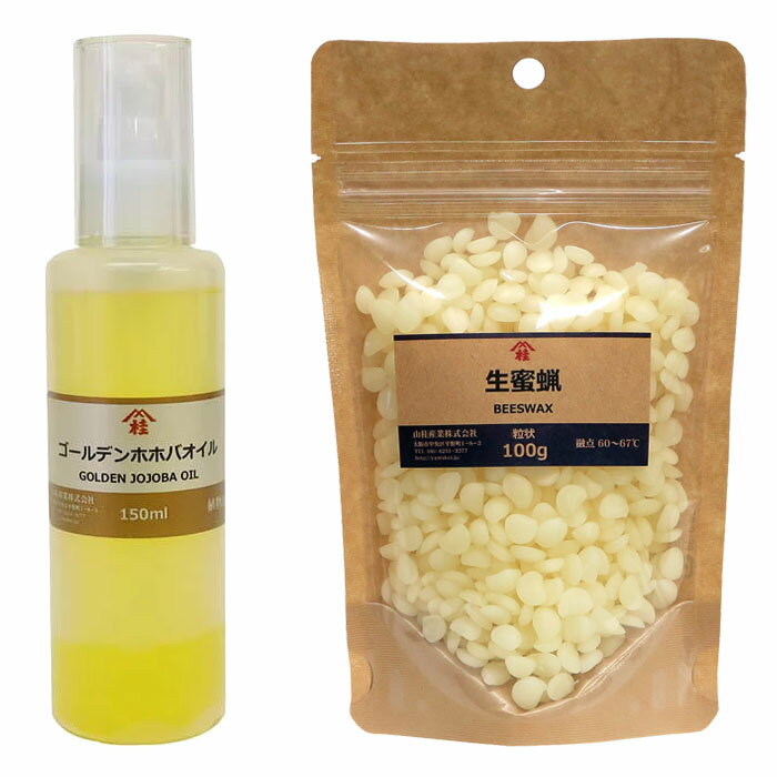 ≪山桂産業≫手作りハンドクリーム用素材セットゴールデンホホバオイル150ml + 生蜜蝋(粒状)100g