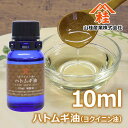 ≪山桂産業≫ハトムギ油(ヨクイニン油) 10ml 【1個まで追跡可能メール便対応可能】