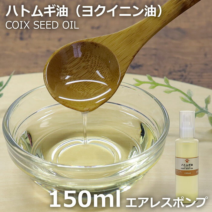 ≪山桂産業≫ハトムギ油(ヨクイニン油) 150ml 【酸化防止容器入り】