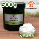 ≪山桂産業≫クパスバター（クプアスバター CUPUACU BUTTER）500g容器入り