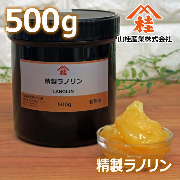 ≪山桂産業≫【大容量】精製ラノリン　500g