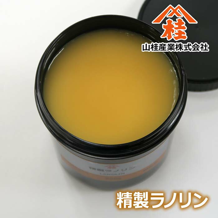 ≪山桂産業≫【大容量】精製ラノリン　500g