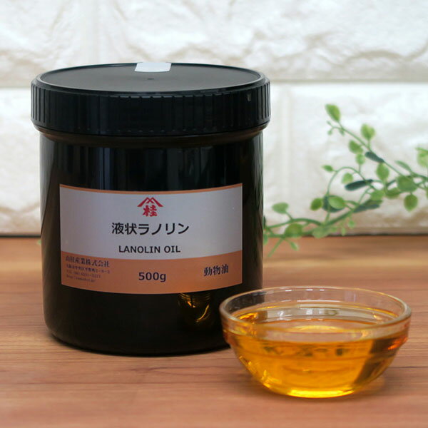 ≪山桂産業≫【大容量】液状ラノリン 500g