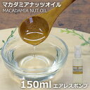 ≪山桂産業≫マカダミアナッツオイル 150ml 【酸化防止容器入り】