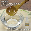 ≪山桂産業≫吸着精製マカダミアナッツオイル 150ml 【酸化防止容器入り】
