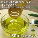 ≪山桂産業≫ピクアル エキストラバージンオリーブオイル 150ml 【酸化防止容器入り】