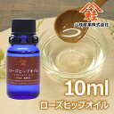 ≪山桂産業≫ローズヒップオイル 10ml 【2個までネコポス対応可能】