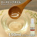 ≪山桂産業≫ローズヒップオイル 150ml 【酸化防止容器入り】