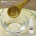 ≪山桂産業≫植物性スクワラン(さとうきび由来) 150ml 【酸化防止容器入り】 ~スキンケアオイルなどに