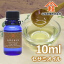 ≪山桂産業≫セサミオイル 10ml 【5個まで追跡可能メール便対応可能】