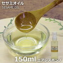 ≪山桂産業≫セサミオイル 150ml 【酸化防止容器入り】