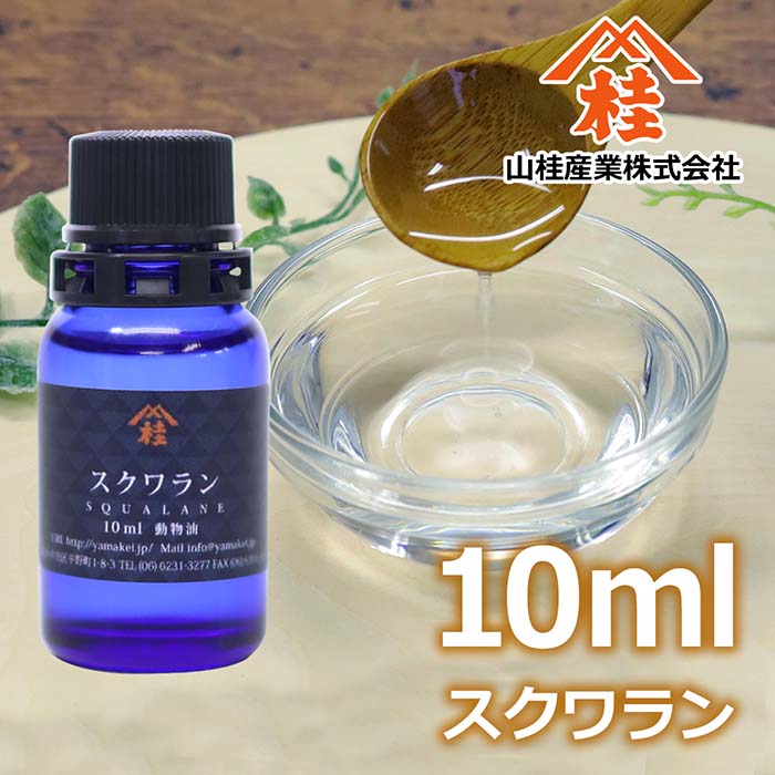 ≪山桂産業≫スクワラン 10ml　～スキンケアオイルなどに　