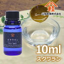 ≪山桂産業≫スクワラン 10ml　～スキンケアオイルなどに　【3個までネコポス対応可能】