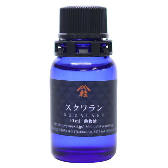≪山桂産業≫スクワラン 10ml　〜スキンケアオイルなどに　【3個まで追跡可能メール便対応可能】