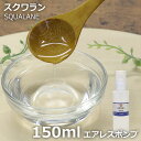 ≪山桂産業≫スクワラン 150ml 【酸化防止容器入り】 ~スキンケアオイルなどに