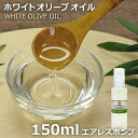 ≪山桂産業≫ホワイトオリーブオイル 150ml 【酸化防止容器入り】