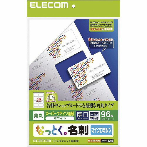 ≪ELECOM(エレコム)≫なっとく。名刺 （マイクロミシン・角丸） [96枚（8面×12シート）] MT-HMN2WNR