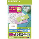 ≪ELECOM(エレコム)≫きれいにはがせる 宛名・表示ラベル 360枚（18面×20シート入／A4） EDT-TK18　【3個までネコポス対応可能】