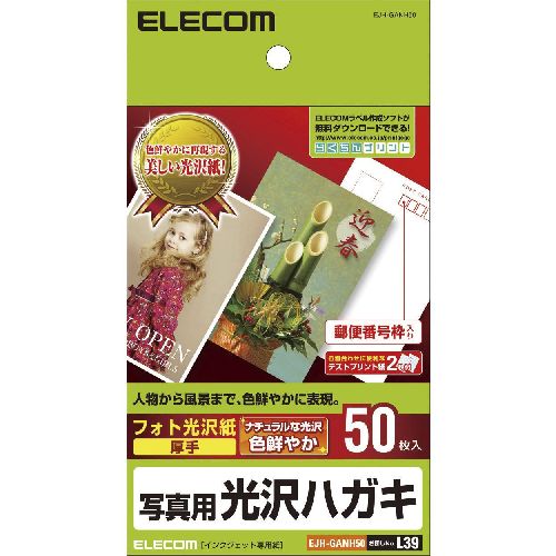≪ELECOM(エレコム)≫【2冊まで追跡可能メール便対応可能】写真用 光沢はがき用紙 （はがきサイズ／50枚..