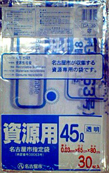 【ケース販売/ケミカルジャパン】名古屋市指定ごみ袋(CA-30)　家庭用　資源ごみ用　45L　30枚入×20冊 1