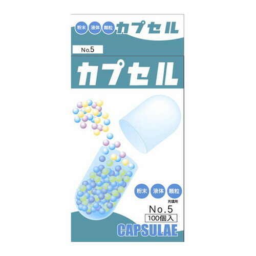 【軽減税率対象商品】《日進医療器》食品カプセル＃5号　100入