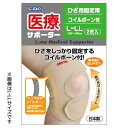《日進医療器》エルモ医療サポーターひざ用固定帯ボーン付 5Lサイズ(ひざ上周囲:49〜58cm)2枚入 ベージュ【北海道・沖縄配送不可】