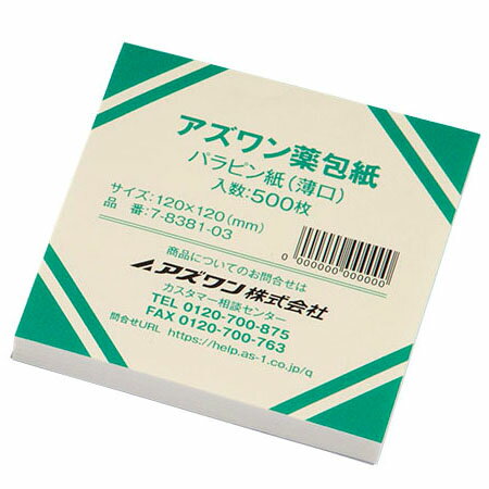 アズワン薬包紙（シュリンクパック）　パラピン紙（薄口） 大　500枚入 【2個までネコポスご選択可能】