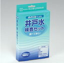 井戸水検査セット AZ-2W-2 【1個まで追跡可能メール便ご選択可能】