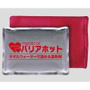 バリアホット (専用カバー付き)MBH-001