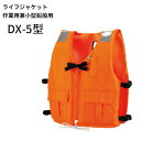 《オーシャンライフ》【TYPE A】 ライフジャケット 作業用兼小型船舶用救命胴衣 DX-5型 オレンジ