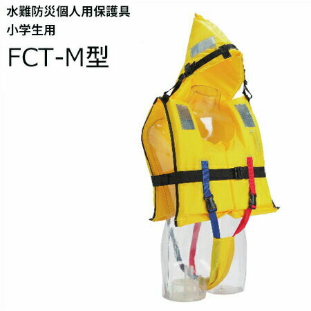 《オーシャンライフ》【TYPE A】水難防災個人用保護具　FCT-M型　M小学生用