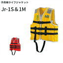 《オーシャンライフ》【TYPE A】 子供用ライフジャケット 小型船舶用小児用救命胴衣 Jr-1S&1M型