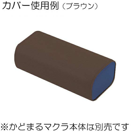 　◆商品詳細かどまるマクラ（大）TB-77C-111専用の綿製カバーです。カラーカラーをご指定ください。白／グリーン／ブルー／ピンク／イエロー／キャメル／ブラウン材質綿100％生地（防縮加工）※検針済みメーカー株式会社高田ベッド製作所　◆納期について【クレジットカード決済／代金引換でのお支払いの場合】　ご注文受付後より、土日・祝日を除く約4〜10日後の発送になります。【各種振込みでのお支払いの場合】　ご入金確認後より、土日・祝日を除く約4〜10日後の発送になります。　◆関連商品（別売）●かどまるマクラ（大） TB-77C-111 （本体）●かどまるマクラ（大）（TB-77C-111）用 綿製カバー C-111[Takada Bed 高田ベット 国内生産 日本製]