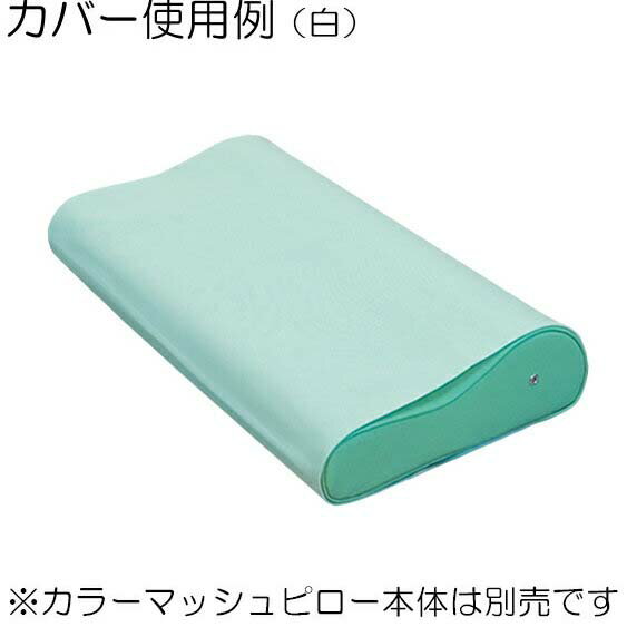 ≪高田ベッド製作所≫カラーマッシュピロー（TB-77C-14）用 綿製カバー C-14