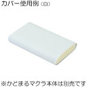 ≪高田ベッド製作所≫かどまるマクラ(小)(TB-77C-71)用 綿製カバー C-71(4)
